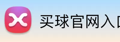 买球官网入口 logo